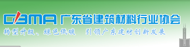 廣東省建筑材料行業協會